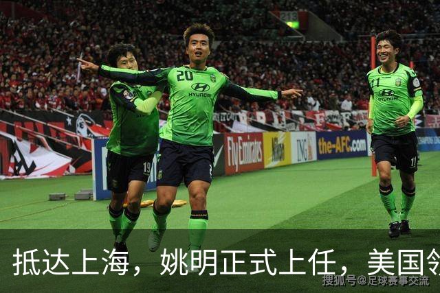 抵达上海，姚明正式上任，美国领事馆任命，亮相新岗位，薪酬曝光